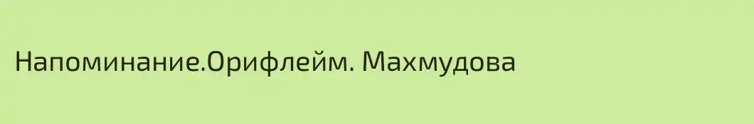 Напоминание.Орифлейм. Махмудова